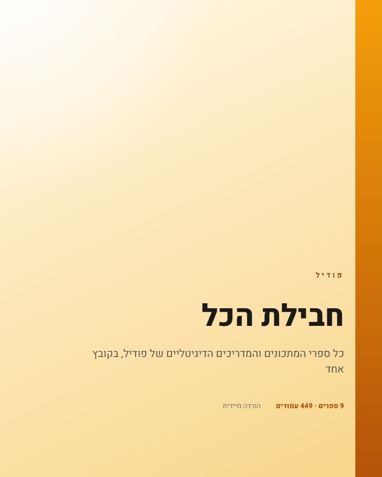 חבילת הכל