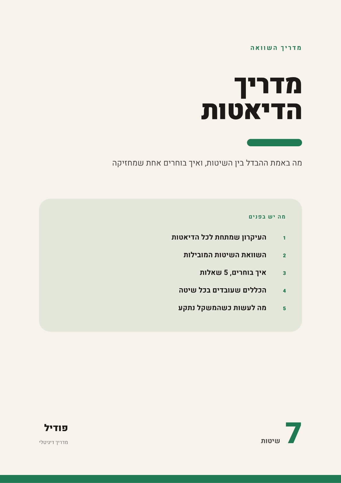 עמוד לדוגמה מתוך מדריך הדיאטות המלא