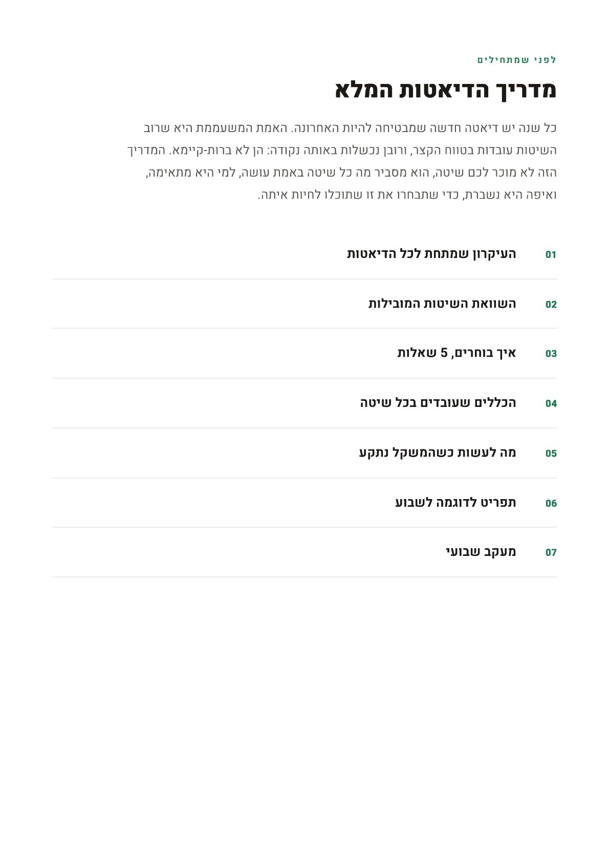 עמוד לדוגמה מתוך מדריך הדיאטות המלא