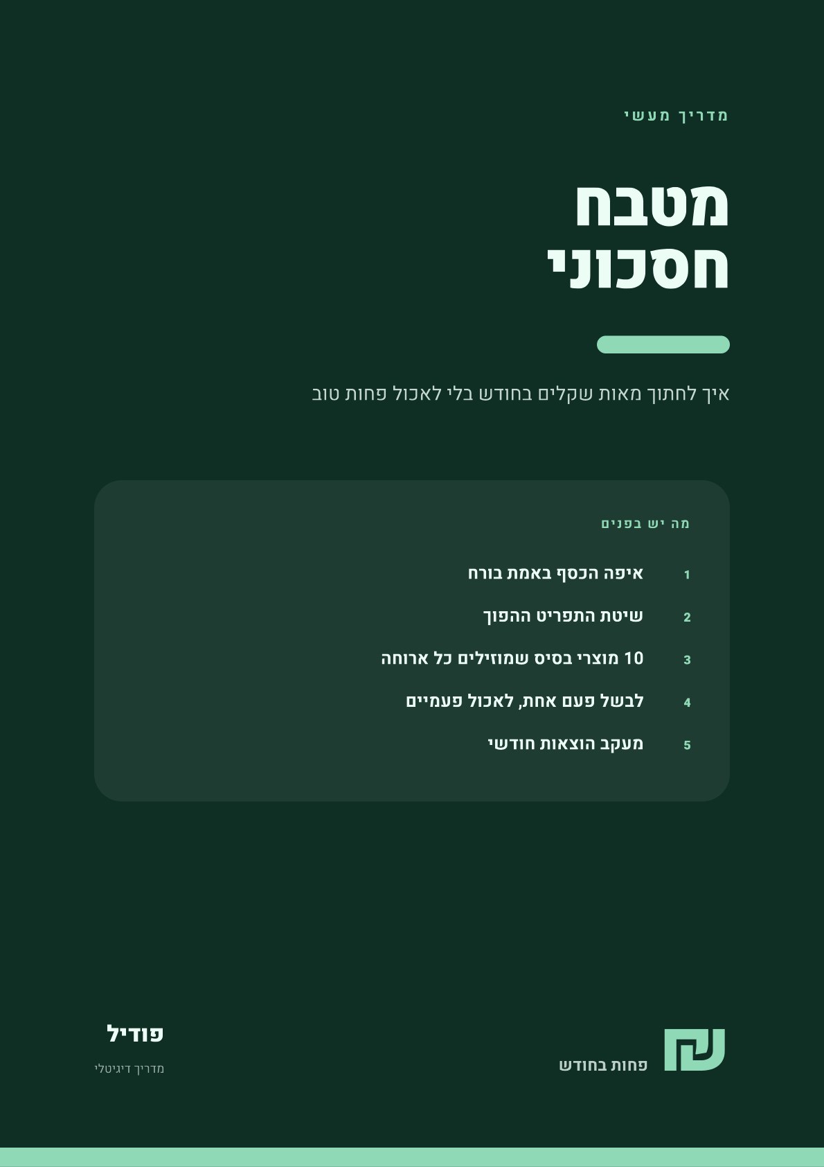 עמוד לדוגמה מתוך מטבח חסכוני