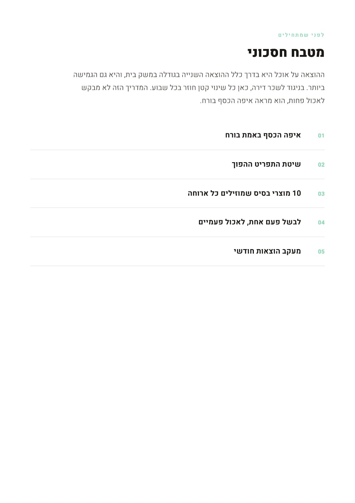 עמוד לדוגמה מתוך מטבח חסכוני