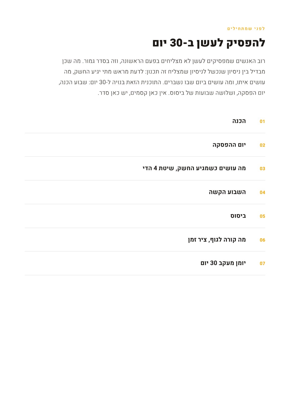 עמוד לדוגמה מתוך להפסיק לעשן ב-30 יום